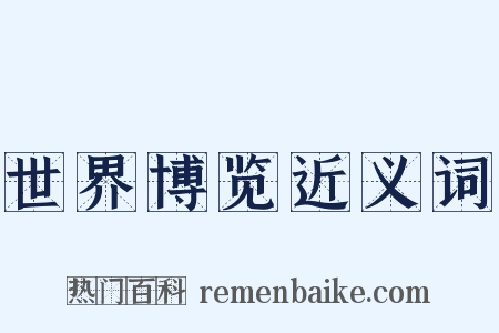 世界博览近义词是什么意思的图片